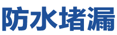 汕头防水补漏公司